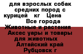 pro plan medium optihealth для взрослых собак средних пород с курицей 14кг › Цена ­ 2 835 - Все города Животные и растения » Аксесcуары и товары для животных   . Алтайский край,Рубцовск г.